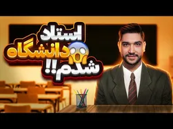 سوتی‌های خفن شما در کلاس‌های دانشگاه 😆