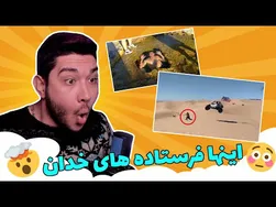 😳 حالا خوش‌شانس‌ترین آدم‌های دنیا 😂