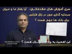سری آموزش‌های مقدماتی: تأثیر رفتار معاملاتی و میزان سرمایه‌گذاری در بازار