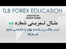 مثال تمرینی شماره ۱۰ - معامله با بلوک‌های اصلی و نکات کلیدی تعویض