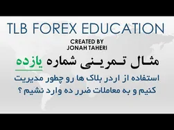 تمرین شماره یازده: زمان‌های ممنوع برای معامله با اردر بلاک‌ها