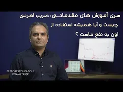 آموزش مقدماتی: ضریب اهرمی چیست و آیا استفاده از آن به نفع ماست؟