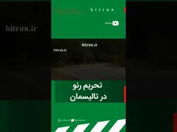 چرا رنو خدماتش را در ایران ارائه نکرد؟