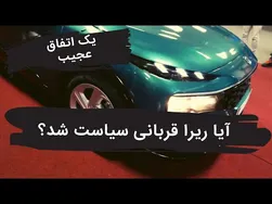 آیا ریرا قربانی سیاست‌های کلان شد؟