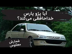 پژو پارس به پایان راه رسید؟