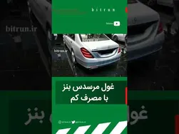 غول قدرتمند مرسدس بنز