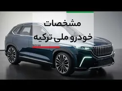 رؤیای 60 ساله مردم ترکیه: مشخصات خودرو ملی