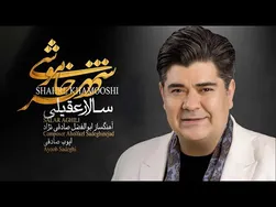 آلبوم کامل سالار عقیلی - شهر خاموشی