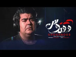 سالار عقیلی - ققنوس (ترانه جدید)