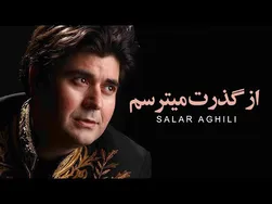 سالار عقیلی - از گذرت میترسم