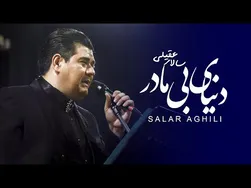 سالار عقیلی - دنیای بی مادر