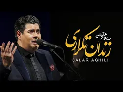 سالار عقیلی - زندان تکراری