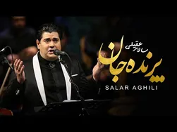 پرنده جان | سالار عقیلی