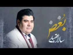 بغض - سالار عقیلی