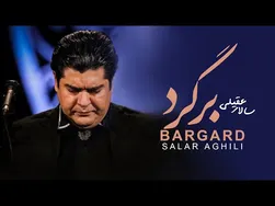 سالار عقیلی - برگرد