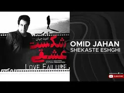 امید جهان - شکست عشقی