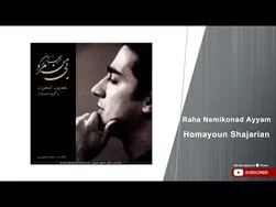 همایون شجریان - ایام را رها نمی‌کند
