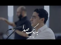 همایون شجریان - پیش‌نمایش به رنگ صدا