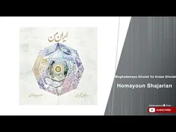 همایون شجریان - مقدمه قلاب