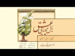 همایون شجریان - بال رویایی عشق - ویدیو رسمی