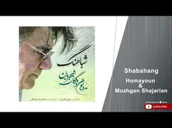 همایون و مژگان شجریان - شباهنگ