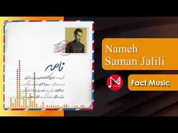 نامه - سامان جلیلی