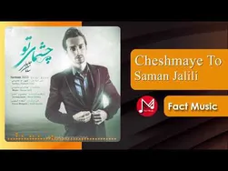 چشمان تو از سامان جلیلی