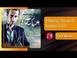 احساس آواره - سامان جلیلی