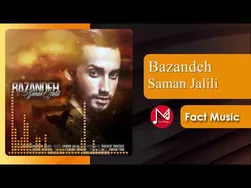 آهنگ بازنده از سامان جلیلی