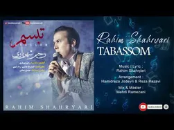 رحیم شهریاری - تبسم