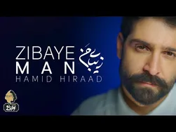 حمید هیراد - زیبای من | ترک رسمی