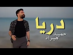 حمید هیراد - دریا | دلی