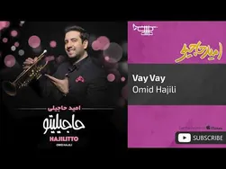 امید حاجیلی - وای وای