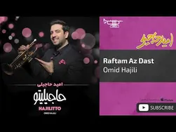 امید حاجیلی - رفتم از دست