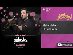 امید حاجیلی - حالا حالا