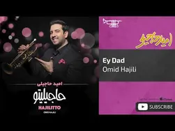 امید حاجیلی - ای داد