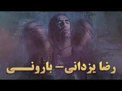 رضا یزدانی - بارونی