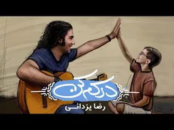 رضا یزدانی - درکم کن