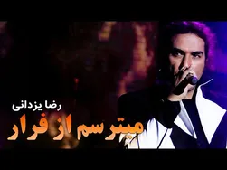رضا یزدانی - می‌ترسم از فرار