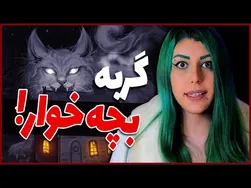 گربه‌ای که بچه‌ها را می‌خورد!❌ افسانه جالب کریسمس از ایسلند