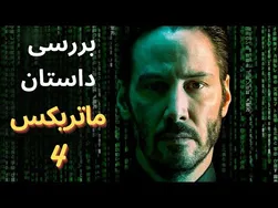 نقد و بررسی عمیق داستان ماتریکس ۴
