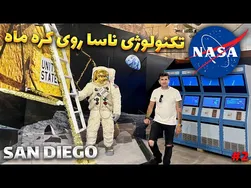 ادامه بازدید از موزه هوا فضا سن دیگو