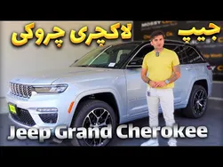 بررسی جامع و تست رانندگی جیپ گرند چروکی لوکس