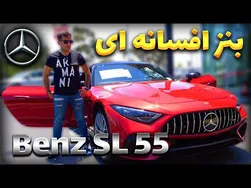 بنز اس‌ال 55؛ خودروی لوکس افسانه‌ای