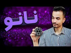 فناوری نانو چیست؟