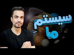 منظومه شمسی: جایی که ما هستیم