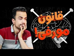 قانون مورفی: چرا هر چیزی ممکن است اشتباه پیش برود؟