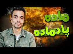 ماده و پادماده: سفر به دنیای اسرارآمیز جرم و ضد جرم