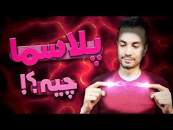 پلاسما چیست؟ هر آنچه که باید بدانید