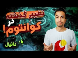 تغییر گذشته در دنیای کوانتوم